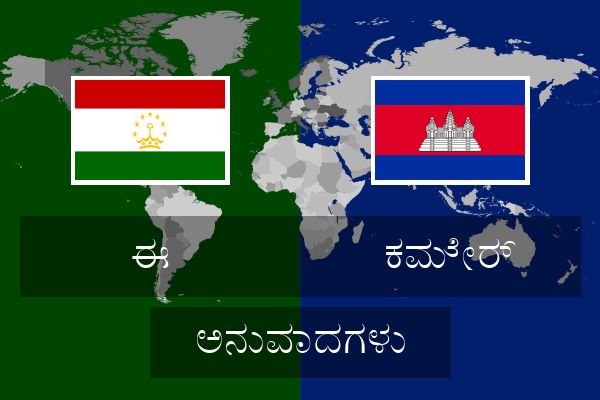  ಕಮೇರ್ ಅನುವಾದಗಳು