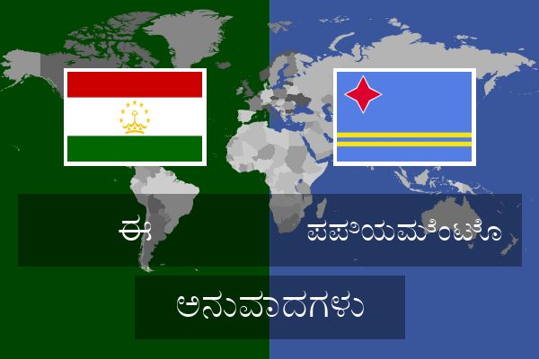  ಪಪಿಯಮೆಂಟೊ ಅನುವಾದಗಳು