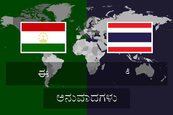  ೆ  ಅನುವಾದಗಳು