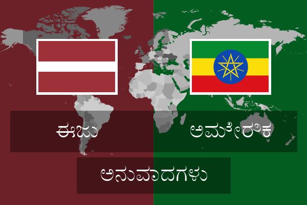  ಅಮೇರಿಕ ಅನುವಾದಗಳು