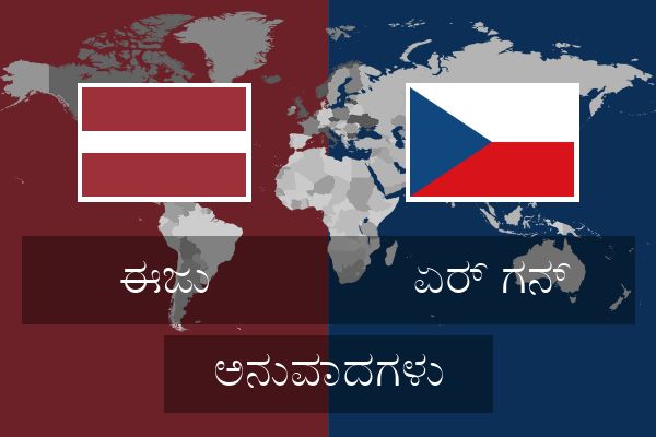  ಏರ್ ಗನ್ ಅನುವಾದಗಳು