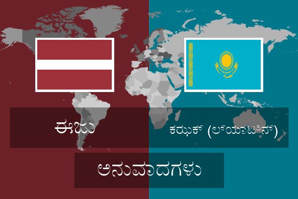  ಕಝಕ್ (ಲ್ಯಾಟಿನ್) ಅನುವಾದಗಳು
