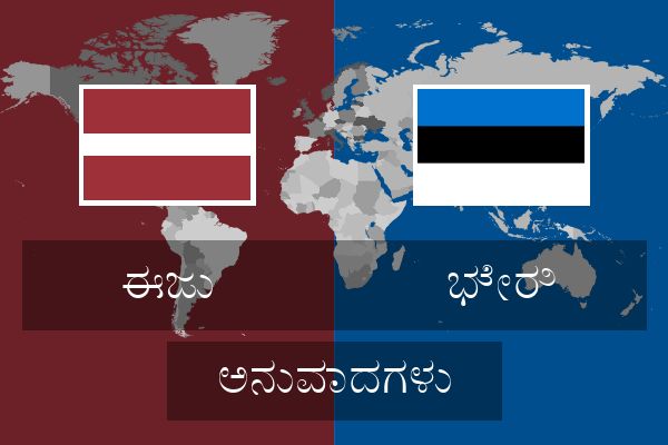  ಭೇರಿ ಅನುವಾದಗಳು