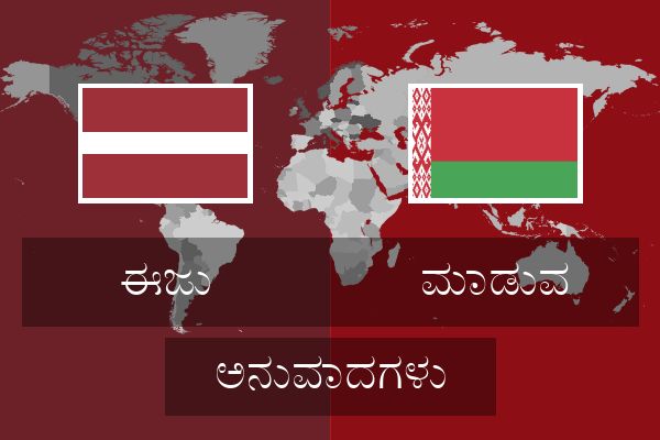  ಮಾಡುವ ಅನುವಾದಗಳು