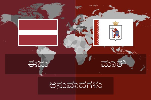  ಮಾರಿ ಅನುವಾದಗಳು