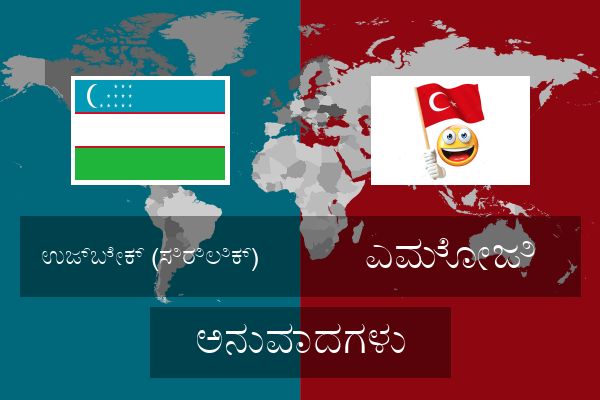  ಎಮೋಜಿ ಅನುವಾದಗಳು