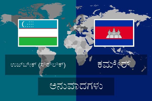  ಕಮೇರ್ ಅನುವಾದಗಳು