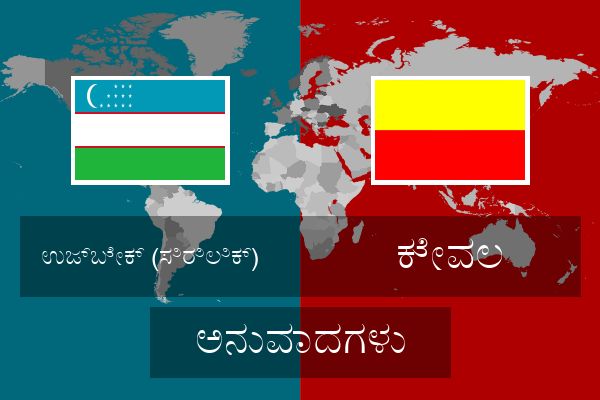  ಕೇವಲ ಅನುವಾದಗಳು