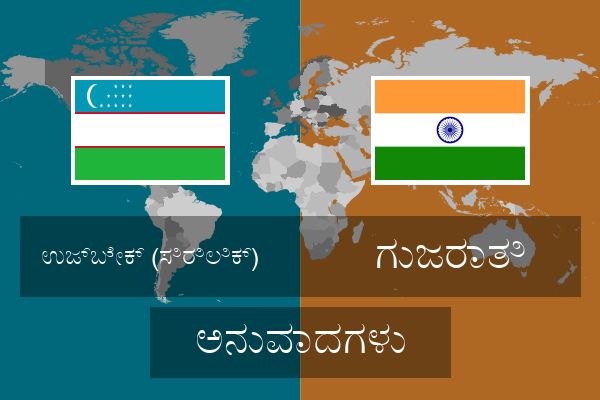  ಗುಜರಾತಿ ಅನುವಾದಗಳು