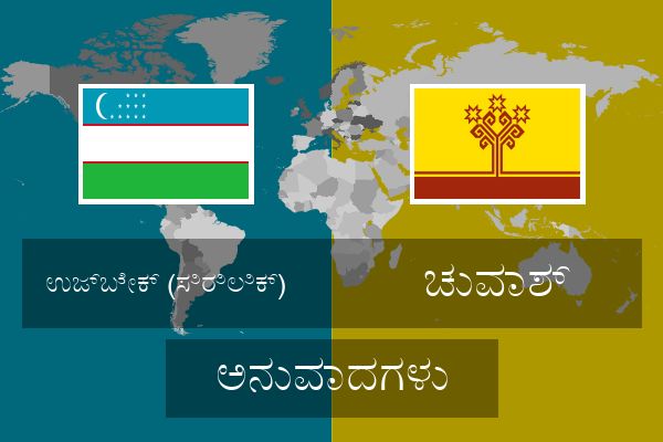  ಚುವಾಶ್ ಅನುವಾದಗಳು