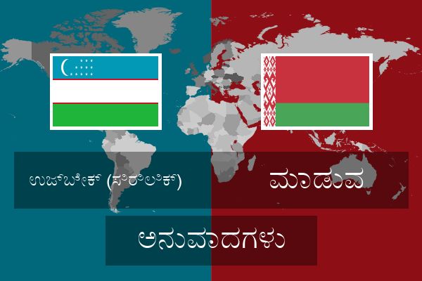  ಮಾಡುವ ಅನುವಾದಗಳು