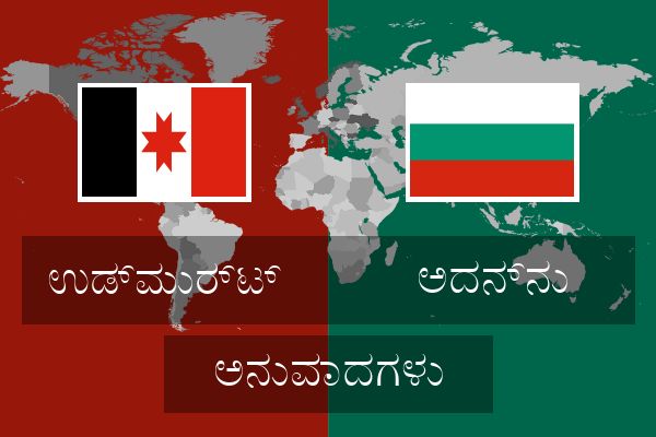  ಅದನ್ನು ಅನುವಾದಗಳು