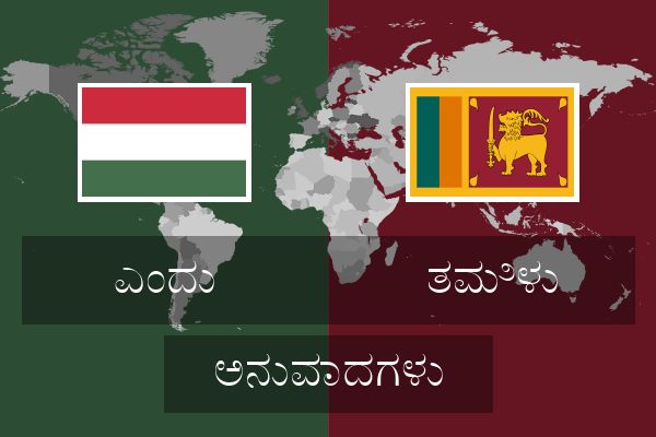  ತಮಿಳು ಅನುವಾದಗಳು
