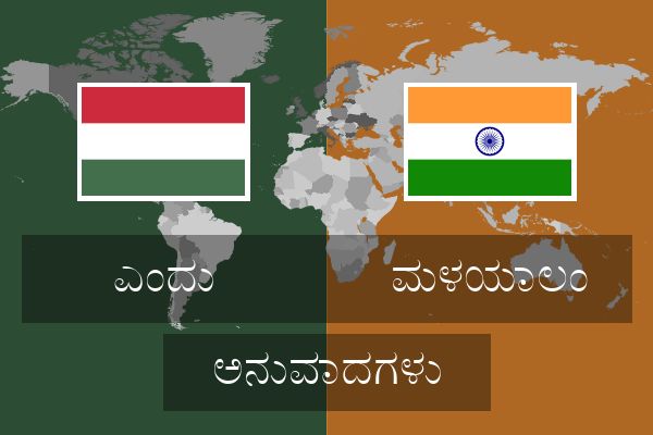  ಮಳಯಾಲಂ ಅನುವಾದಗಳು