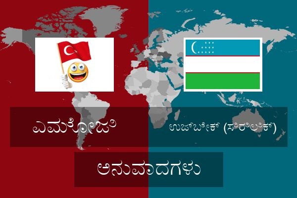  ಉಜ್ಬೇಕ್ (ಸಿರಿಲಿಕ್) ಅನುವಾದಗಳು
