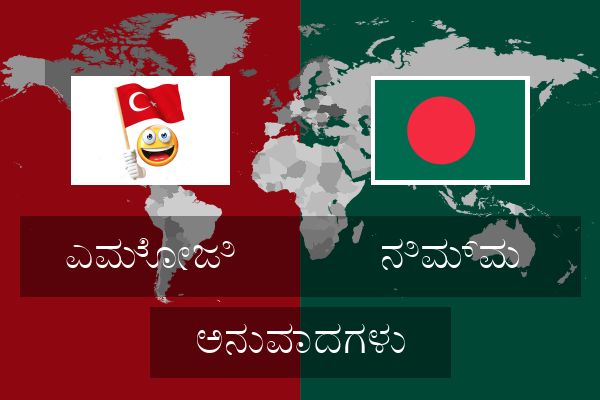  ನಿಮ್ಮ ಅನುವಾದಗಳು