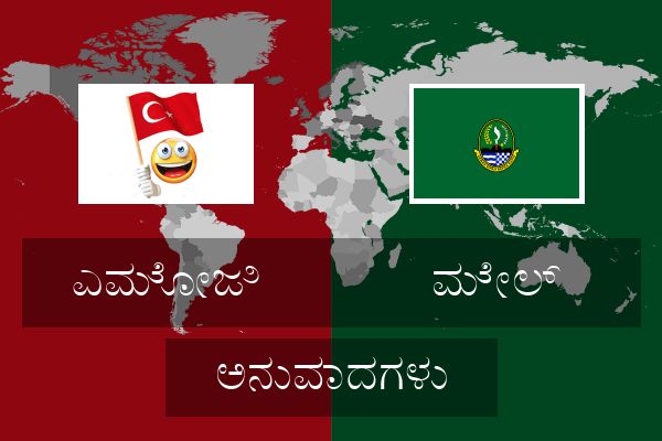  ಮೇಲ್ ಅನುವಾದಗಳು