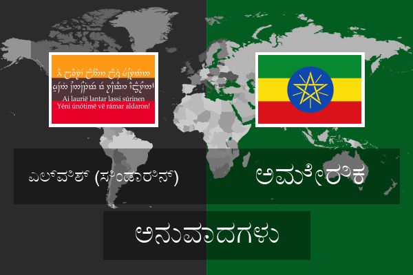  ಅಮೇರಿಕ ಅನುವಾದಗಳು