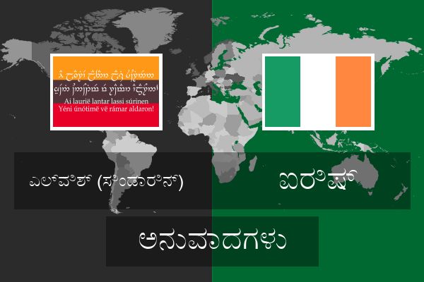  ಐರಿಷ್ ಅನುವಾದಗಳು