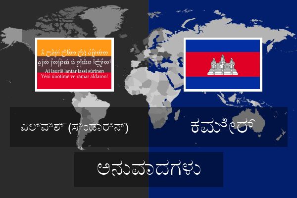  ಕಮೇರ್ ಅನುವಾದಗಳು