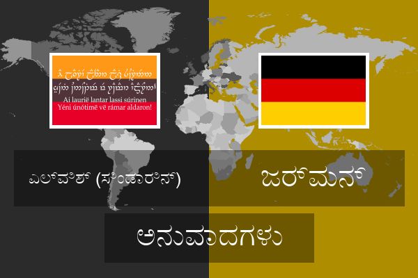  ಜರ್ಮನ್ ಅನುವಾದಗಳು