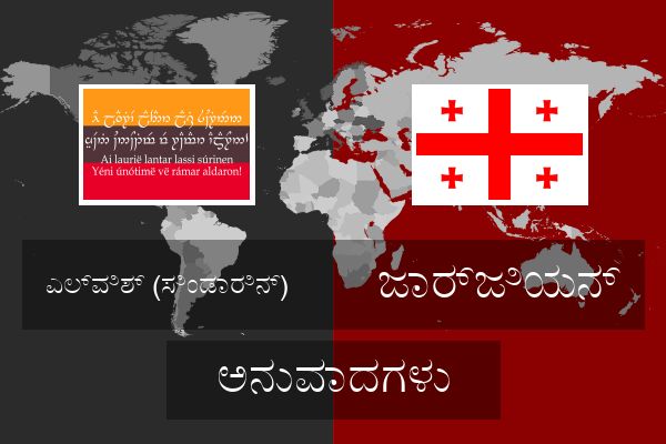  ಜಾರ್ಜಿಯನ್ ಅನುವಾದಗಳು