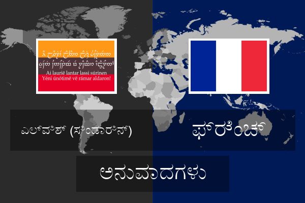  ಫ್ರೆಂಚ್ ಅನುವಾದಗಳು