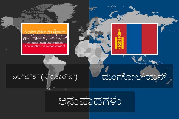  ಮಂಗೋಲಿಯನ್ ಅನುವಾದಗಳು