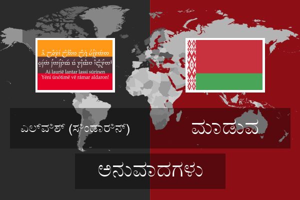  ಮಾಡುವ ಅನುವಾದಗಳು