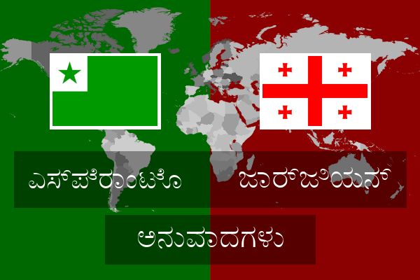  ಜಾರ್ಜಿಯನ್ ಅನುವಾದಗಳು