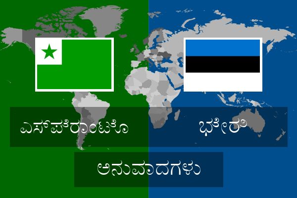  ಭೇರಿ ಅನುವಾದಗಳು
