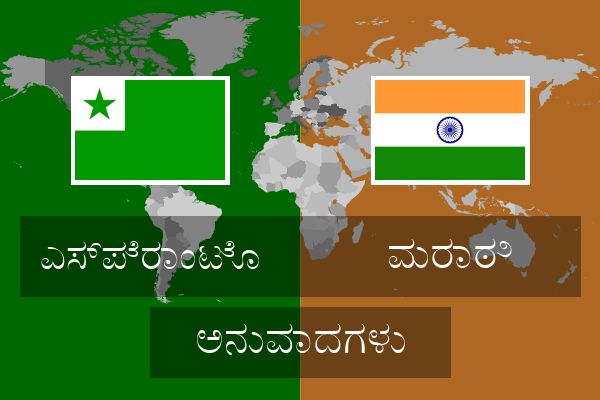  ಮರಾಠಿ ಅನುವಾದಗಳು
