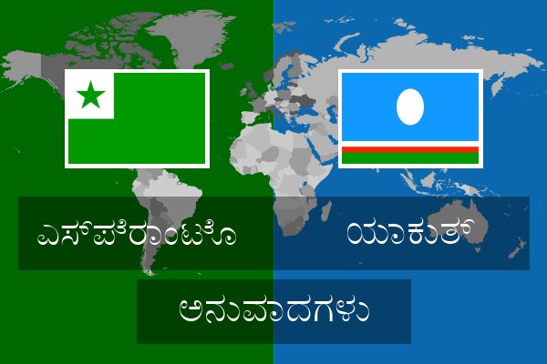  ಯಾಕುತ್ ಅನುವಾದಗಳು