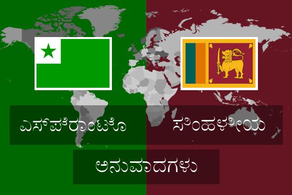  ಸಿಂಹಳೀಯ ಅನುವಾದಗಳು
