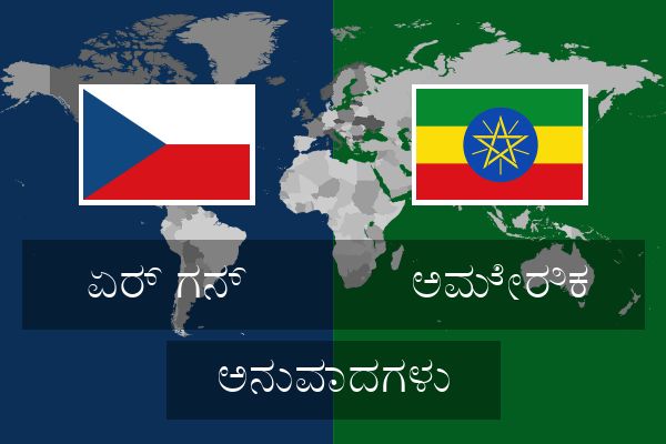  ಅಮೇರಿಕ ಅನುವಾದಗಳು