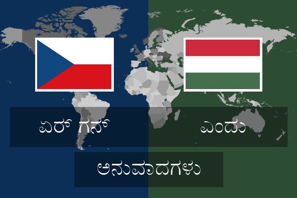  ಎಂದು ಅನುವಾದಗಳು