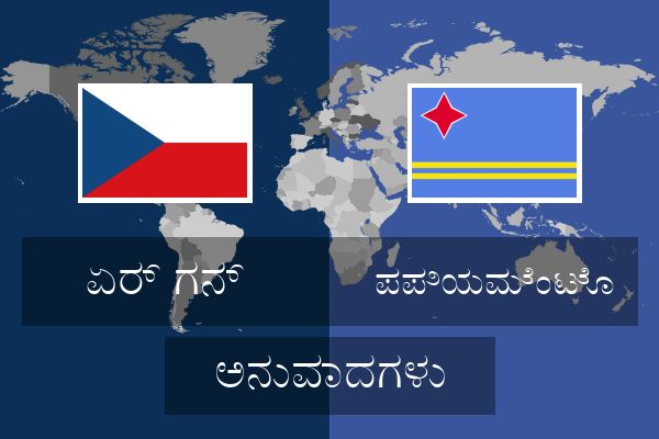  ಪಪಿಯಮೆಂಟೊ ಅನುವಾದಗಳು