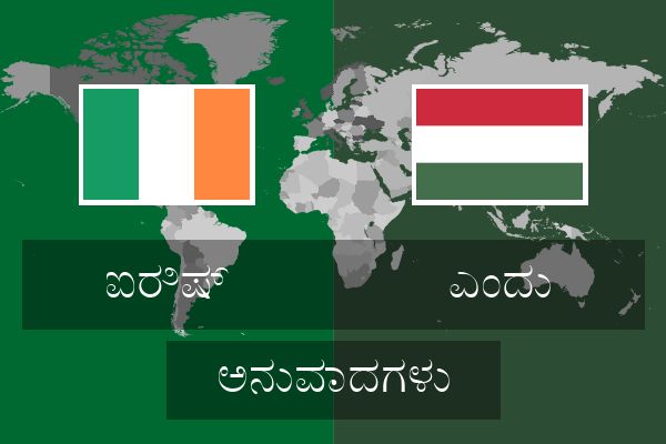  ಎಂದು ಅನುವಾದಗಳು