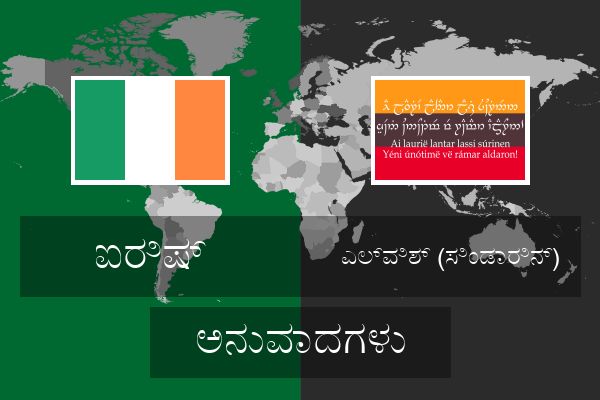  ಎಲ್ವಿಶ್ (ಸಿಂಡಾರಿನ್) ಅನುವಾದಗಳು