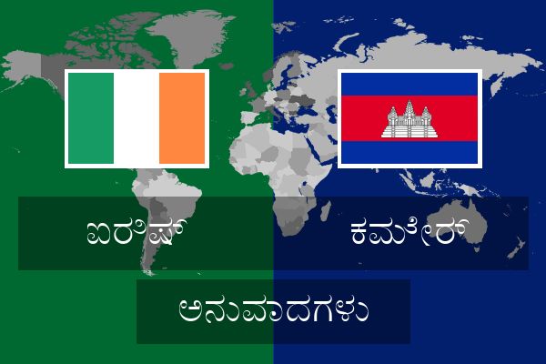  ಕಮೇರ್ ಅನುವಾದಗಳು