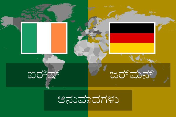  ಜರ್ಮನ್ ಅನುವಾದಗಳು