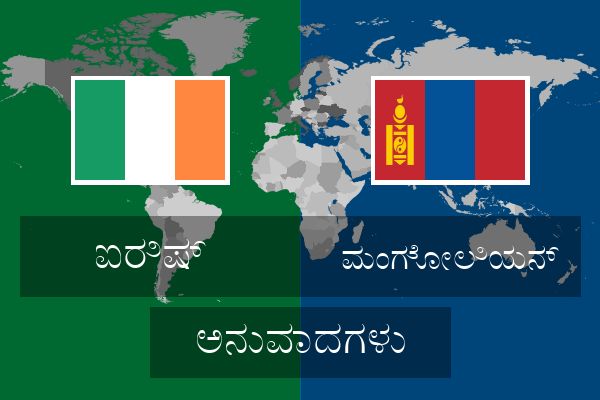  ಮಂಗೋಲಿಯನ್ ಅನುವಾದಗಳು