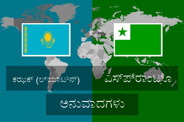  ಎಸ್ಪೆರಾಂಟೊ ಅನುವಾದಗಳು