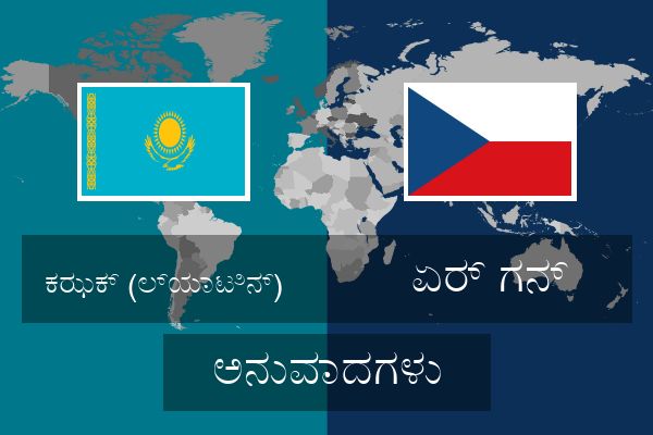 ಏರ್ ಗನ್ ಅನುವಾದಗಳು