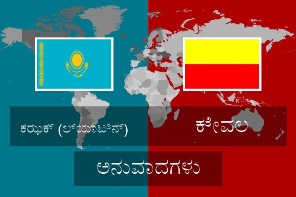  ಕೇವಲ ಅನುವಾದಗಳು