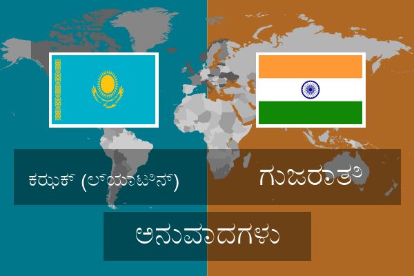  ಗುಜರಾತಿ ಅನುವಾದಗಳು