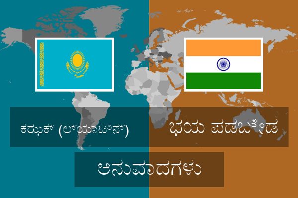  ಭಯ ಪಡಬೇಡ ಅನುವಾದಗಳು