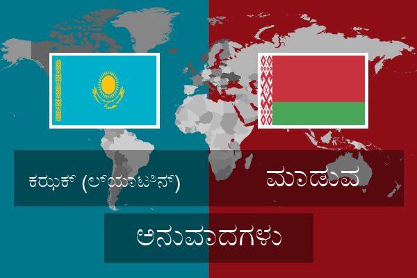  ಮಾಡುವ ಅನುವಾದಗಳು