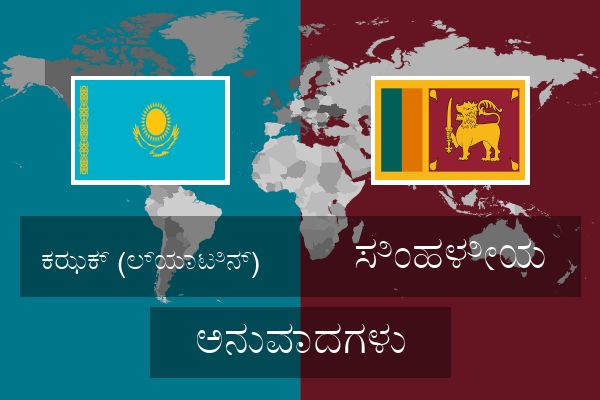  ಸಿಂಹಳೀಯ ಅನುವಾದಗಳು