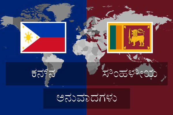  ಸಿಂಹಳೀಯ ಅನುವಾದಗಳು